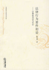 法律行为要件初论:以物权变动为实证(试读本)