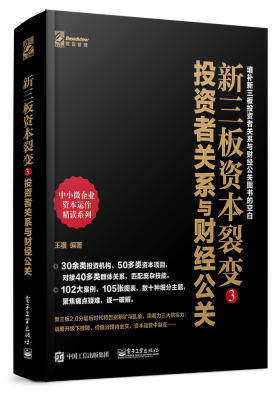 新三板资本裂变3：投资者关系与财经公关(团购，请致电400-106-6666转6)(试读本)