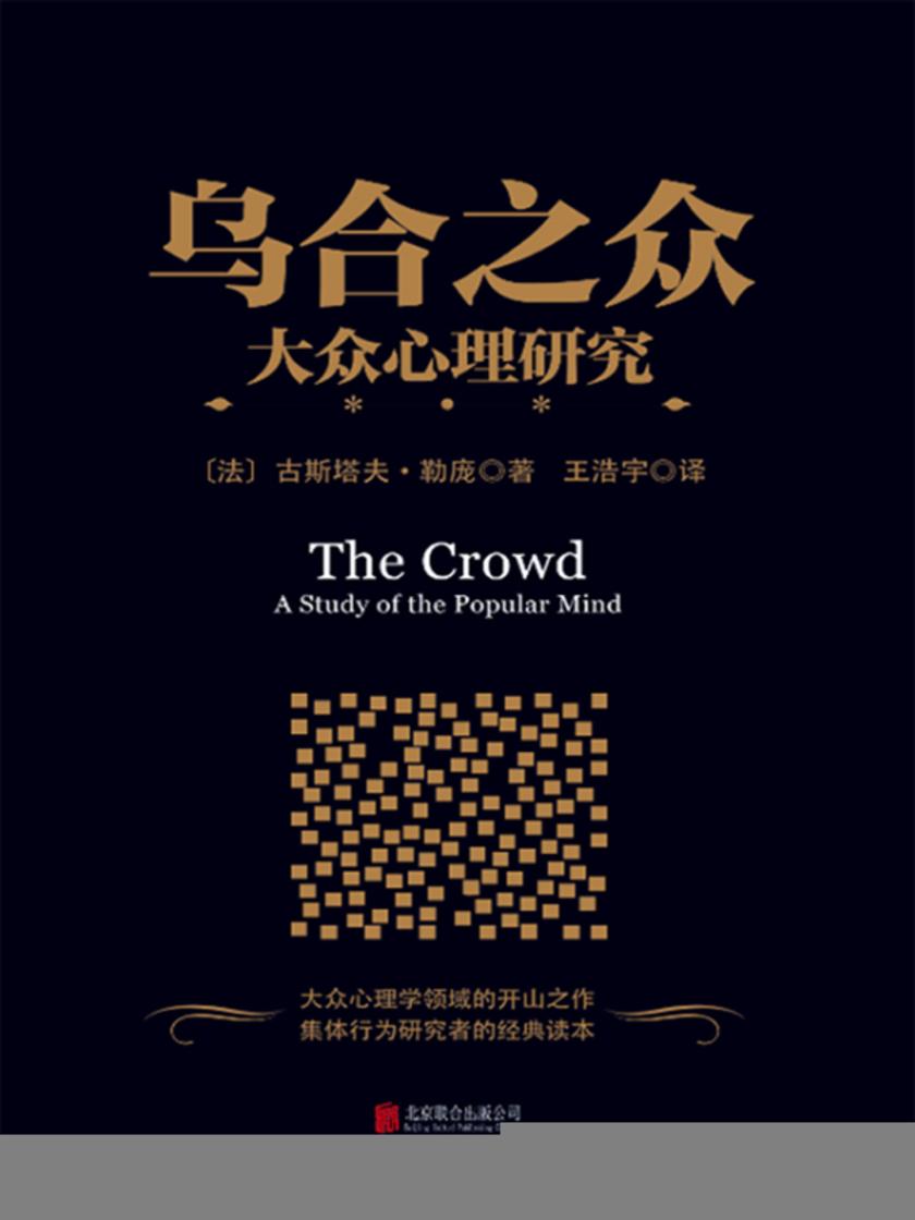 乌合之众：大众心理研究