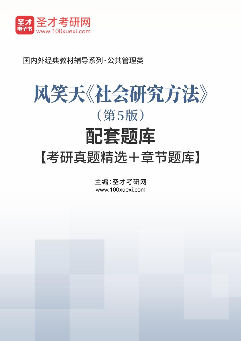 风笑天《社会研究方法》（第5版）配套题库【考研真题精选＋章节题库】