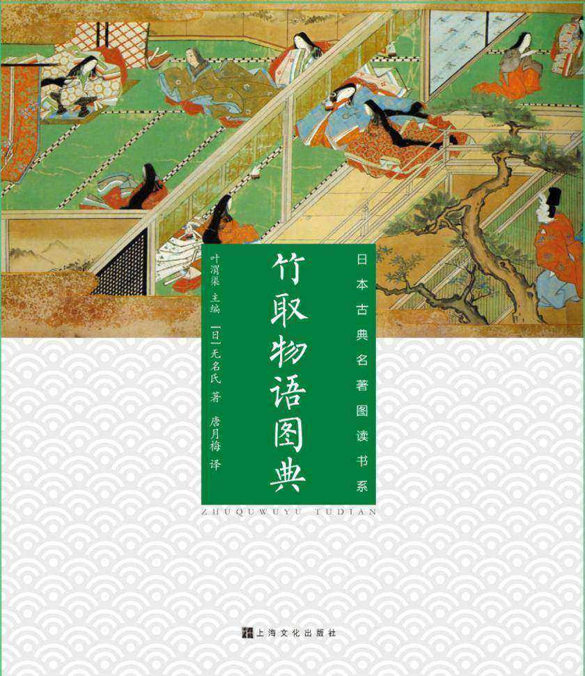 竹取物语图典(日本古典名著图读书系)