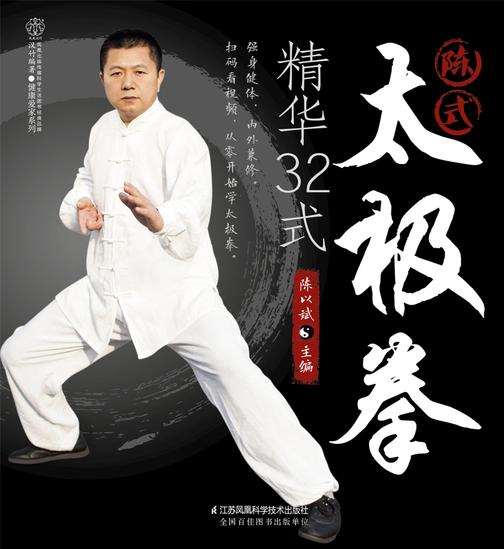 陈式太极拳精华32式
