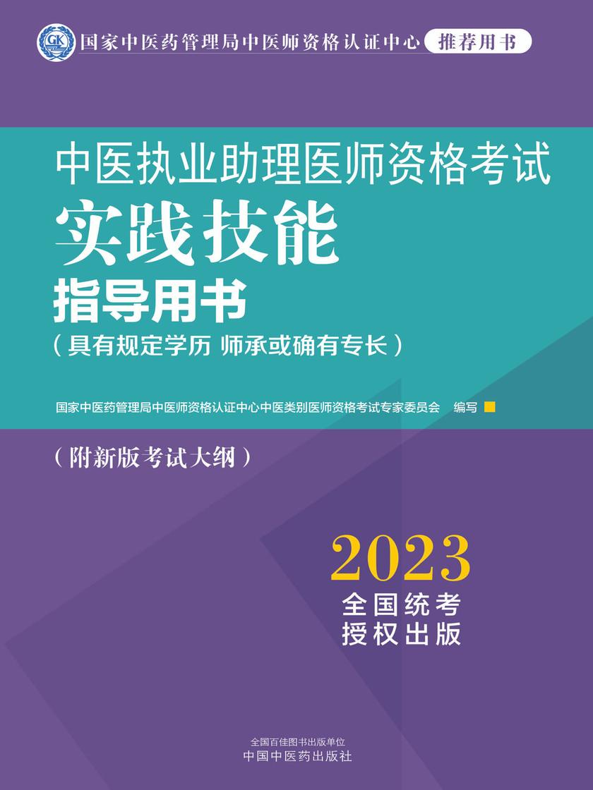 中医执业助理医师资格考试实践技能指导用书:具有规定学历师承或确有专长(2023)