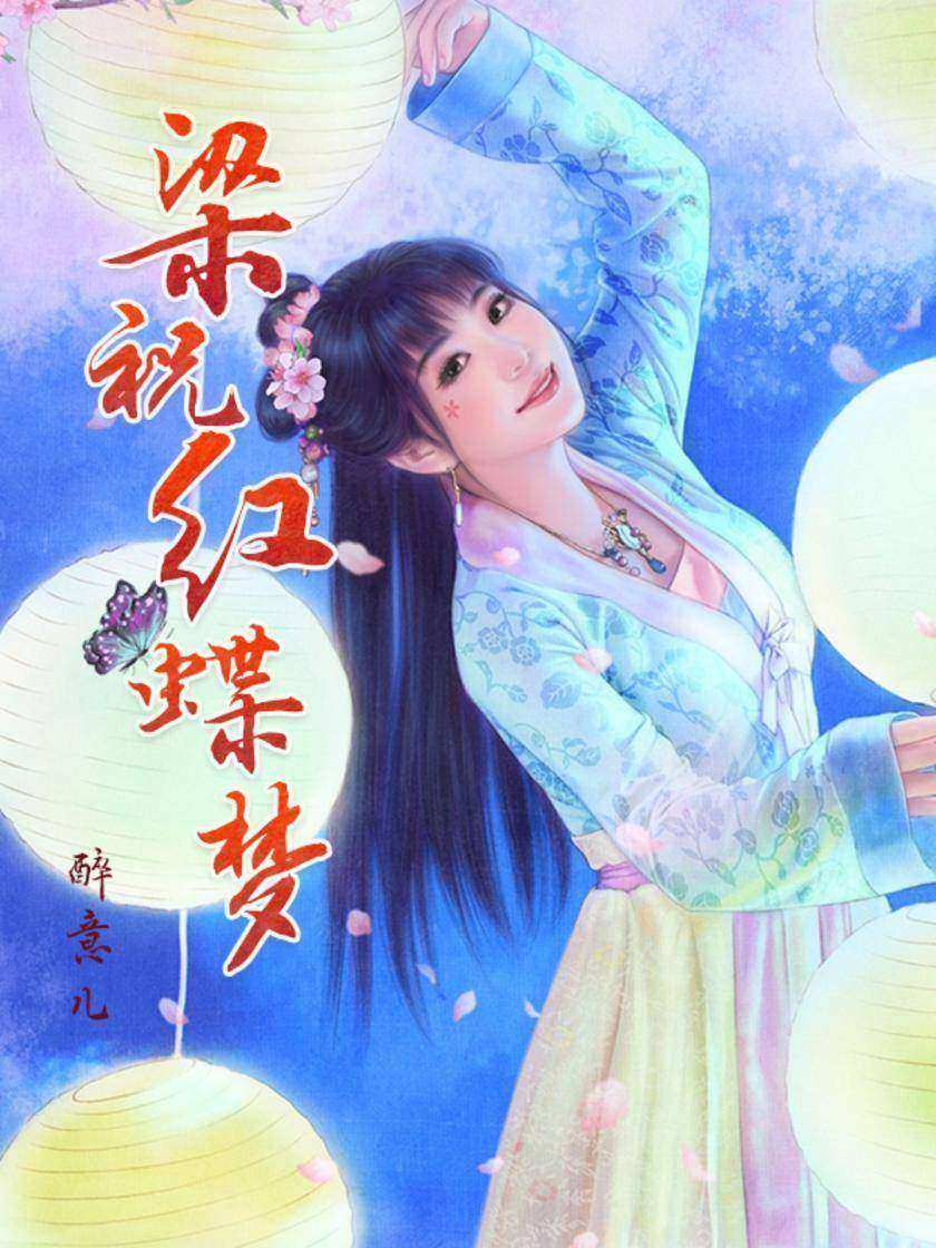 梁祝红蝶梦