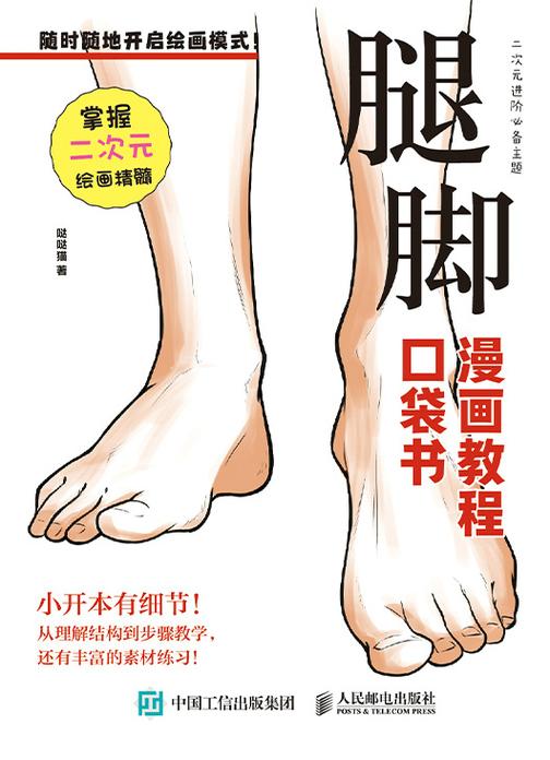 腿脚 漫画教程口袋书