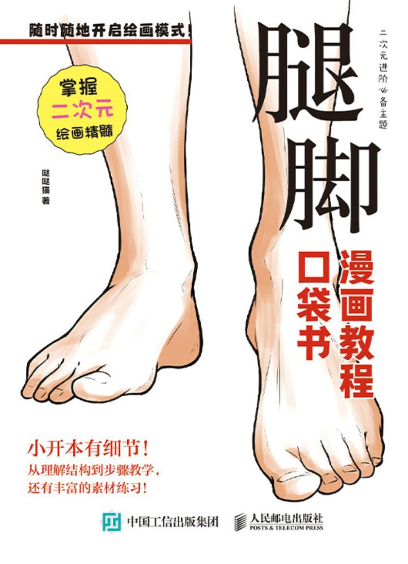 腿脚 漫画教程口袋书
