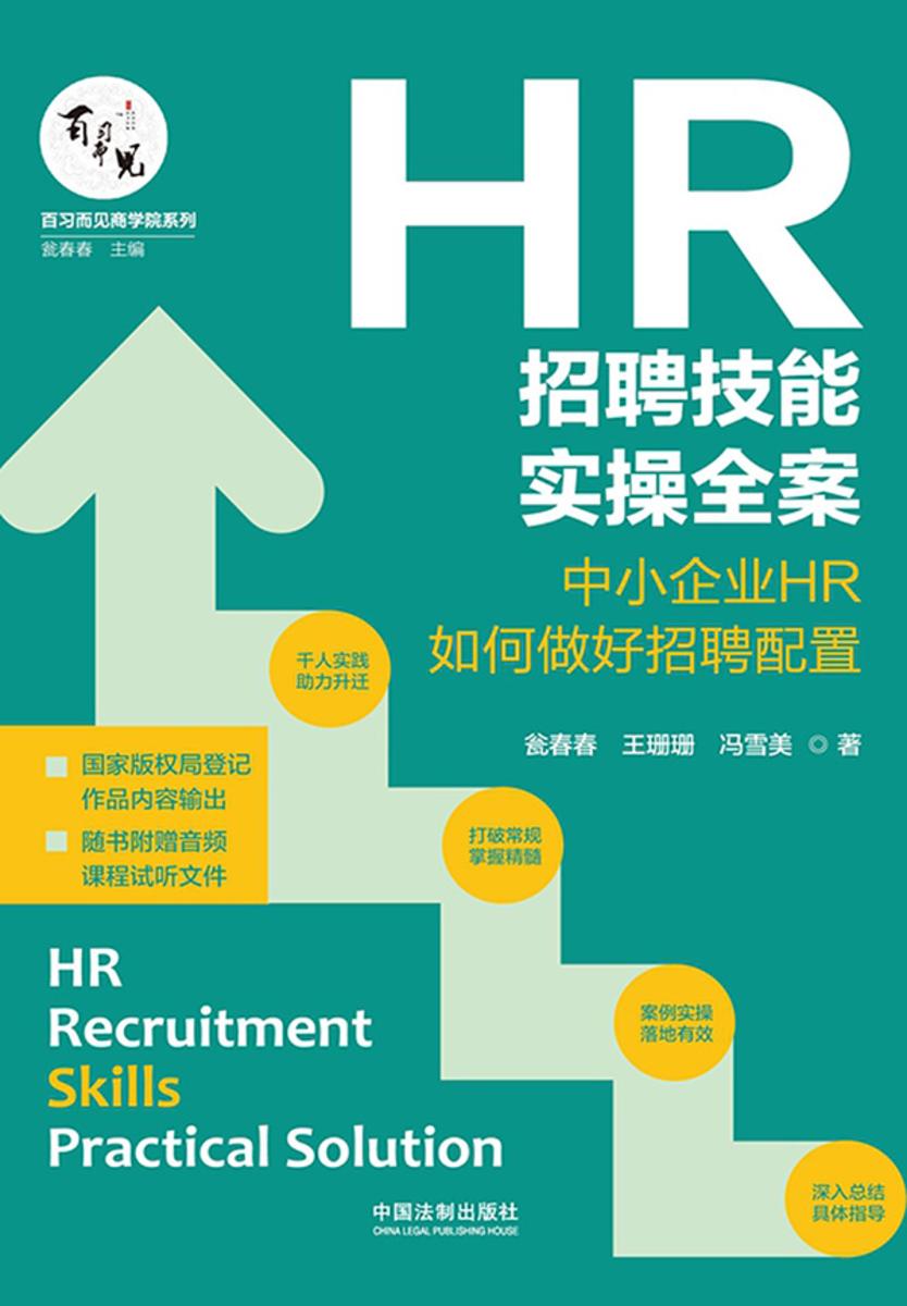 HR招聘技能实操全案:中小企业HR如何做好招聘配置