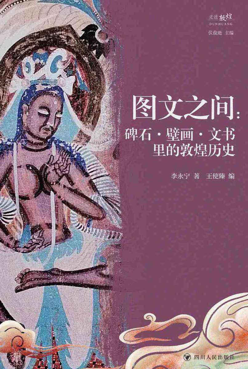 图文之间:碑石·壁画·文书里的敦煌历史