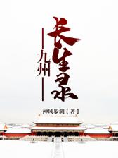 九州长生录
