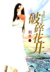 破碎花开1