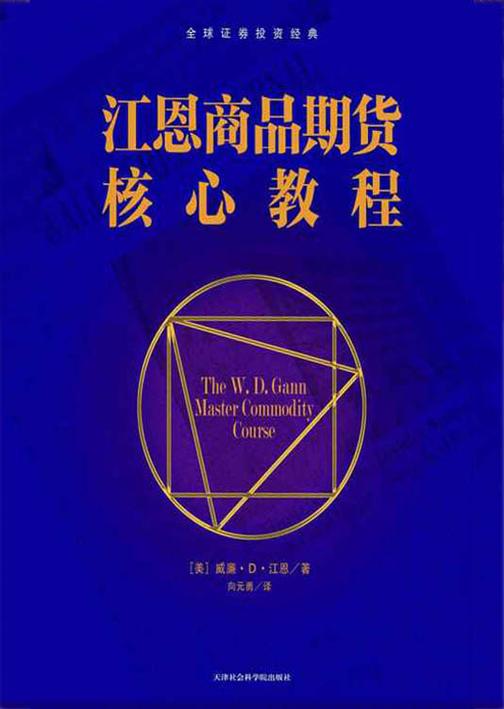 江恩商品期货核心教程