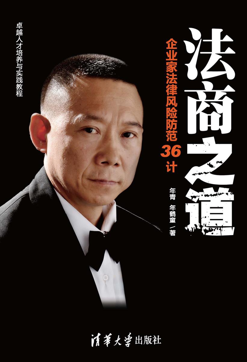 法商之道——企业家法律风险防范36计