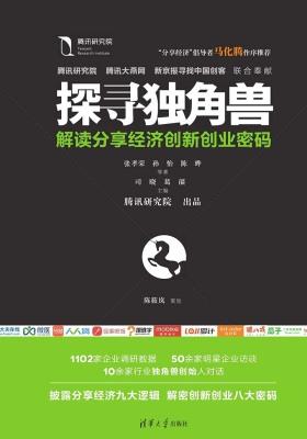 探寻独角兽：解读分享经济创新创业密码