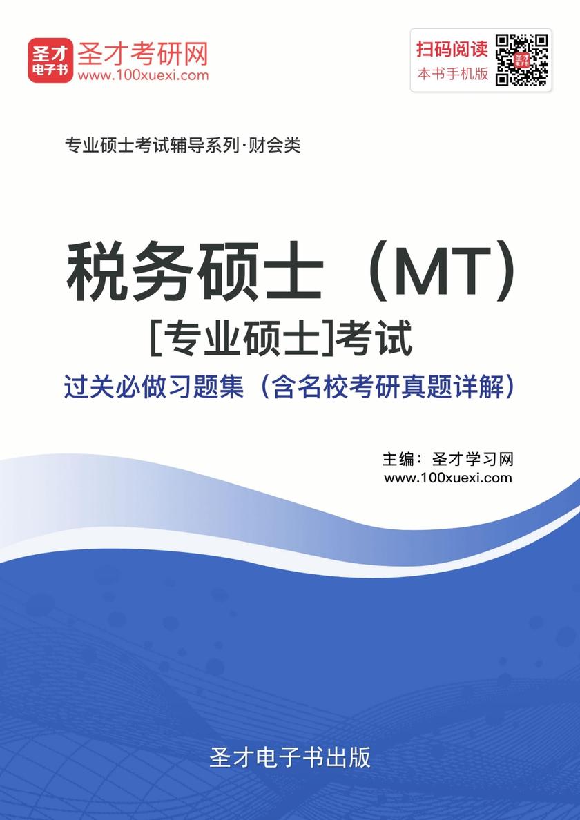2018年税务硕士（MT）[专业硕士]考试过关必做习题集（含名校考研真题详解）
