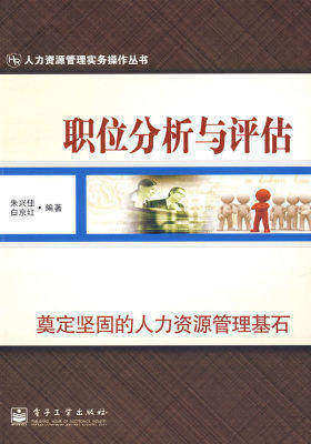 职位分析与评估(试读本)