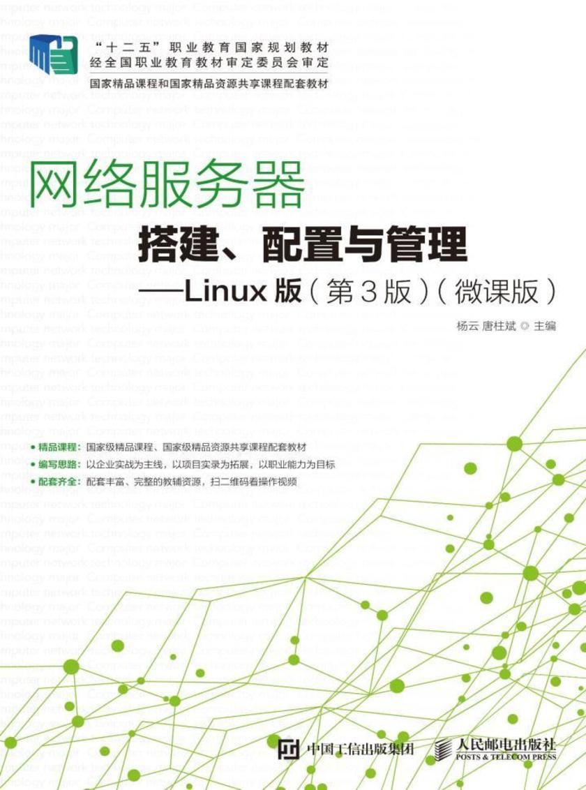 网络服务器搭建、配置与管理——Linux版(第3版)(微课版)