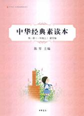 中华经典素读本第一册(一年级上)蒙学编--中华诵·经典素读教程系列(试读本)