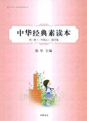 中华经典素读本第一册(一年级上)蒙学编--中华诵·经典素读教程系列(试读本)