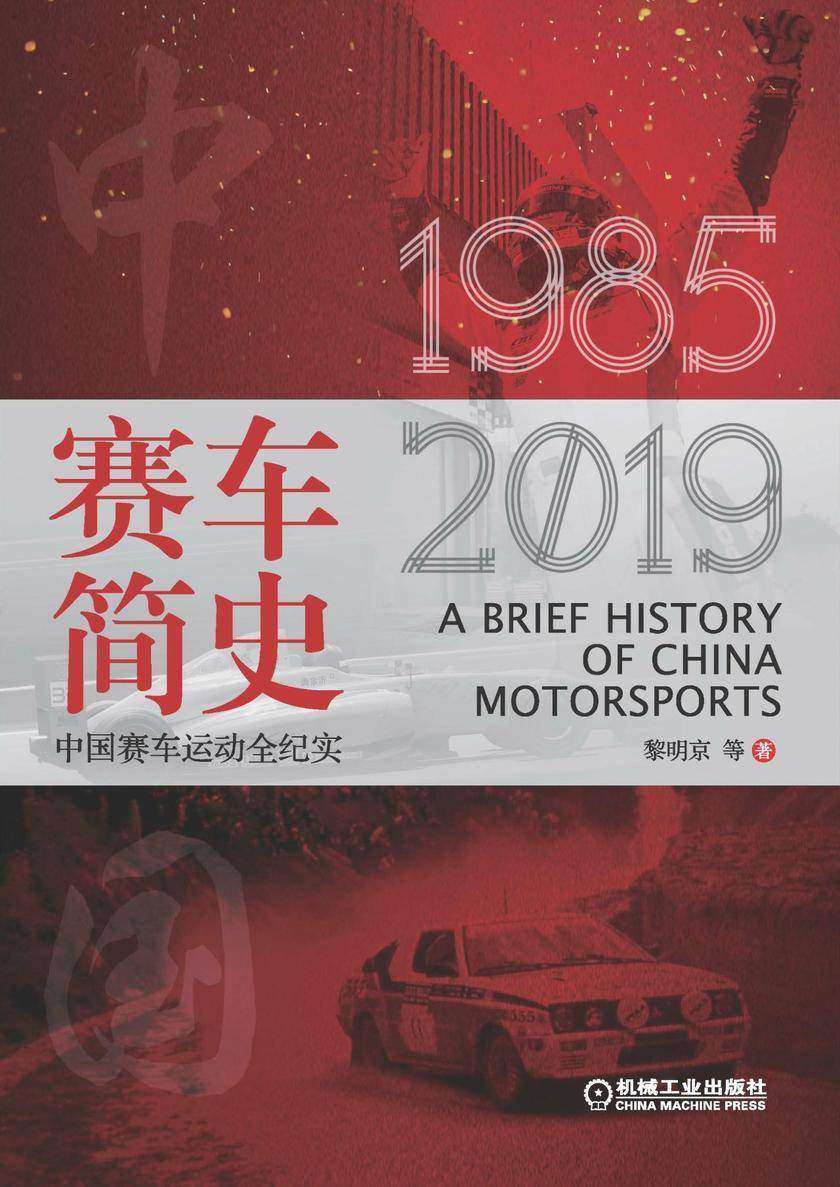 赛车简史:中国赛车运动全纪实
