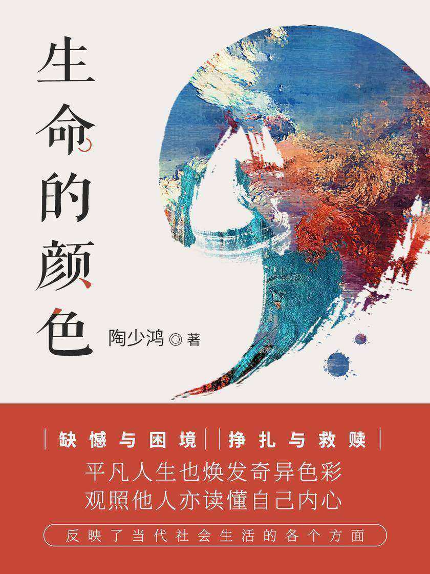 生命的颜色【缺憾与困境,挣扎与救赎,平凡人生也焕发奇异色彩,观照他人亦读懂自己内心。】