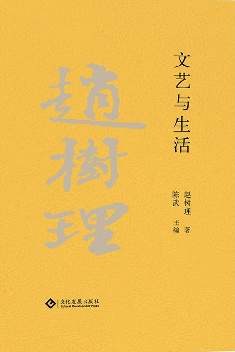 赵树理文集:文艺与生活