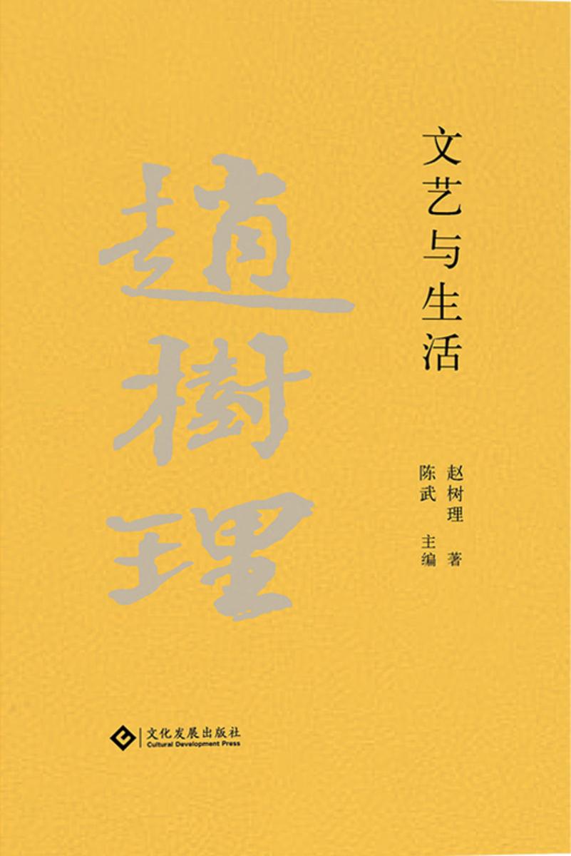 赵树理文集:文艺与生活