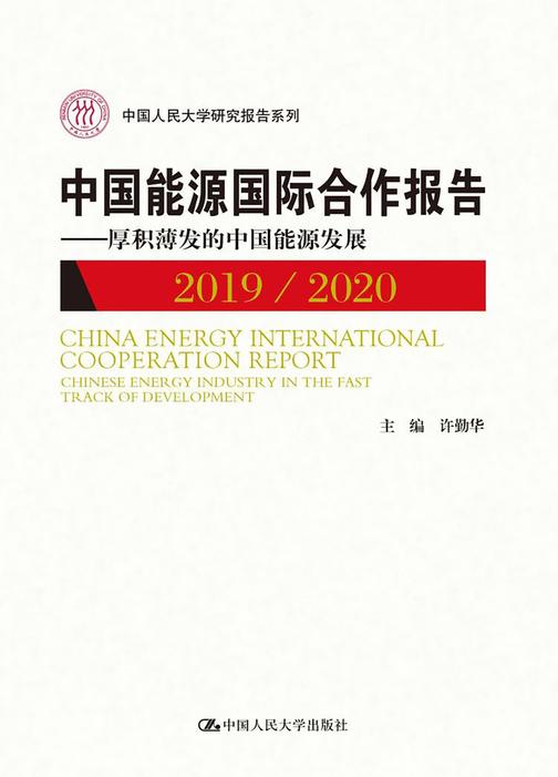 中国能源国际合作报告2019/2020——厚积薄发的中国能源发展