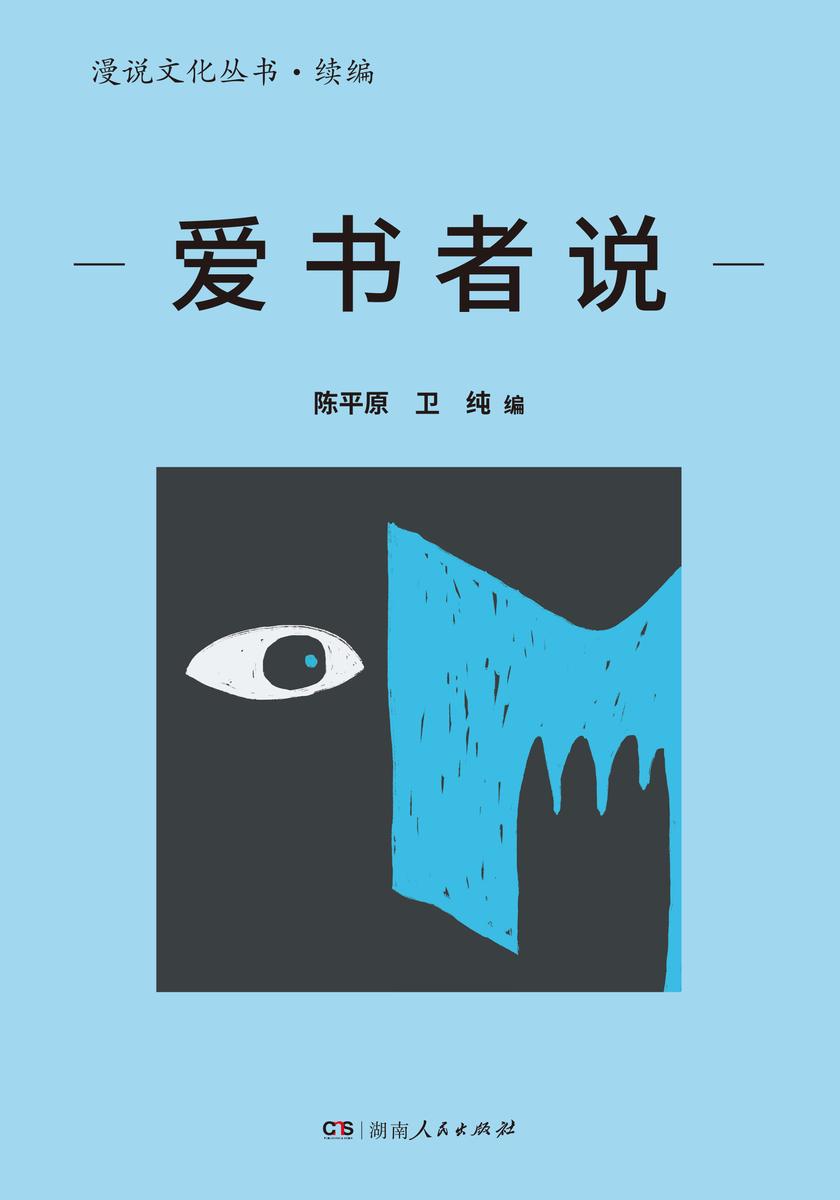 爱书者说(漫说文化丛书·续编)