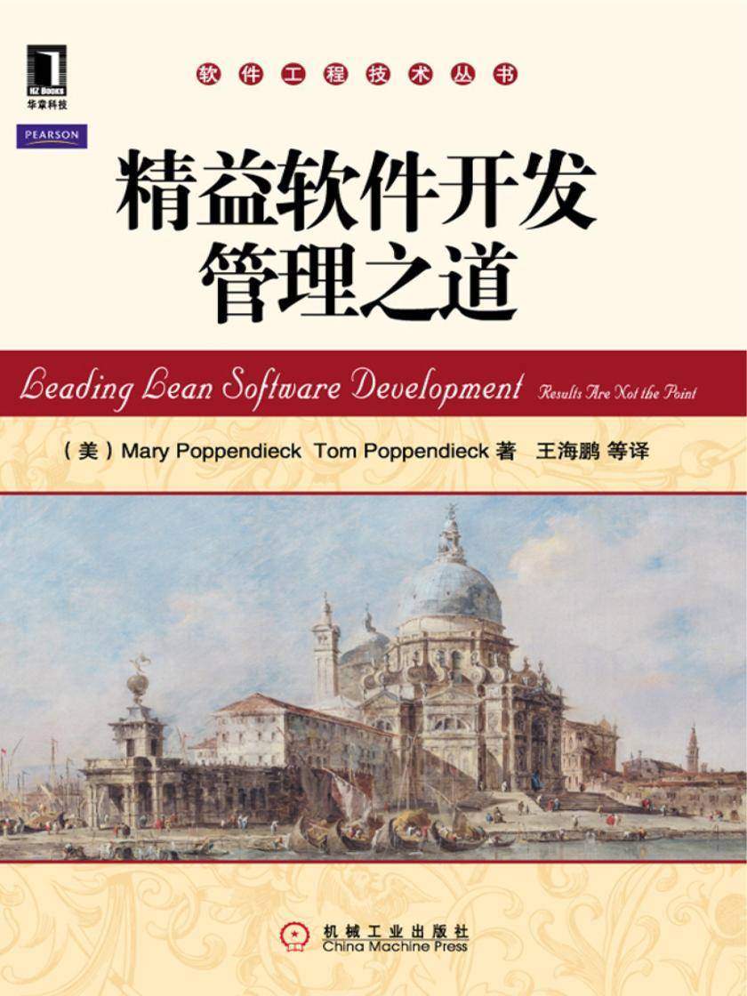 精益软件开发管理之道
