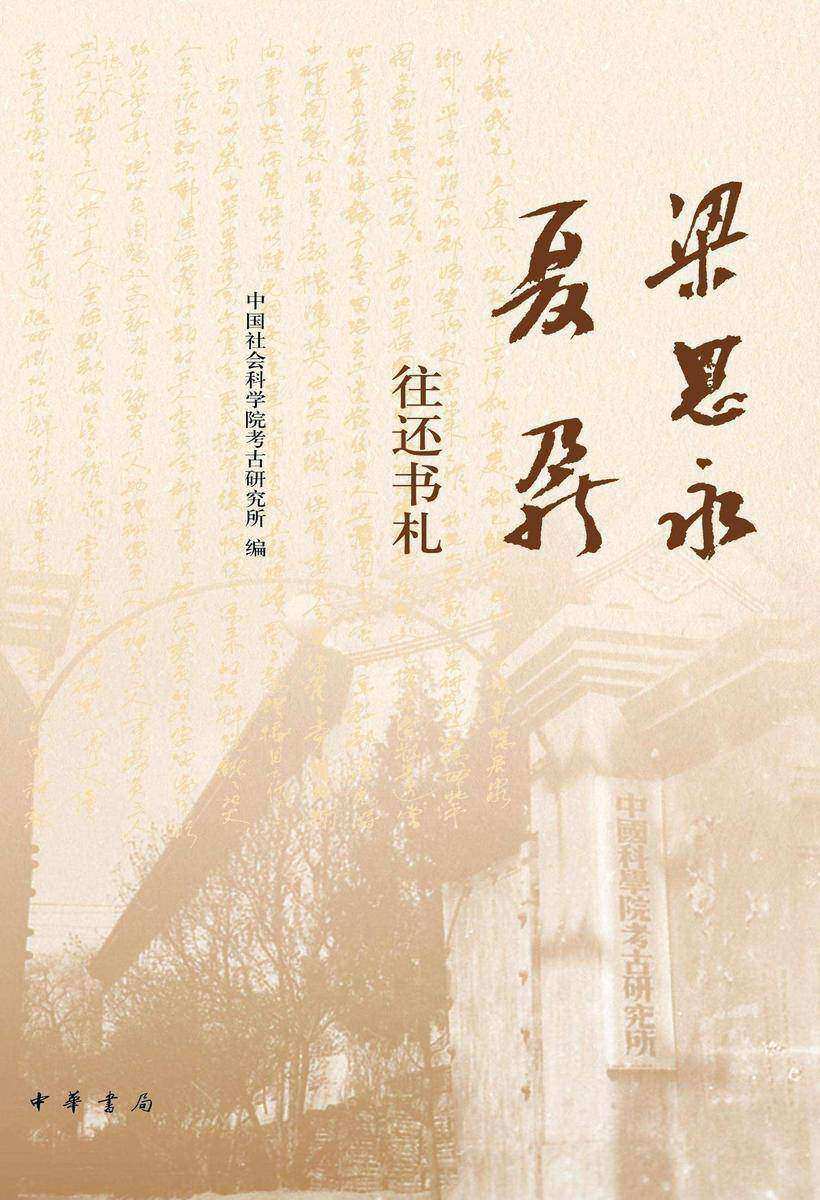 梁思永夏鼐往还书札【中华书局出品】