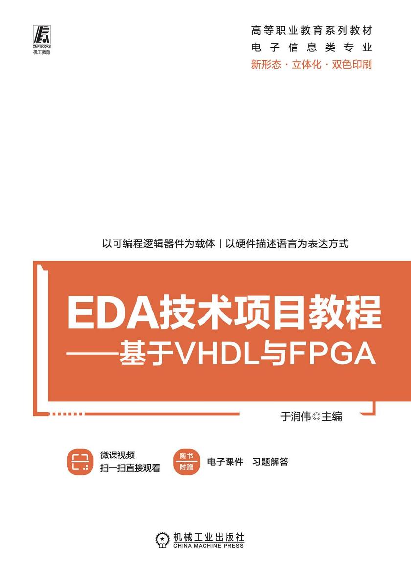 EDA技术项目教程——基于VHDL与FPGA