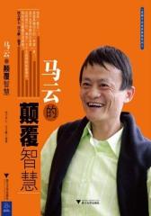 马云的颠覆智慧