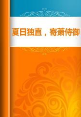 夏日独直，寄萧侍御