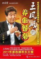 王凤岐的养生餐桌