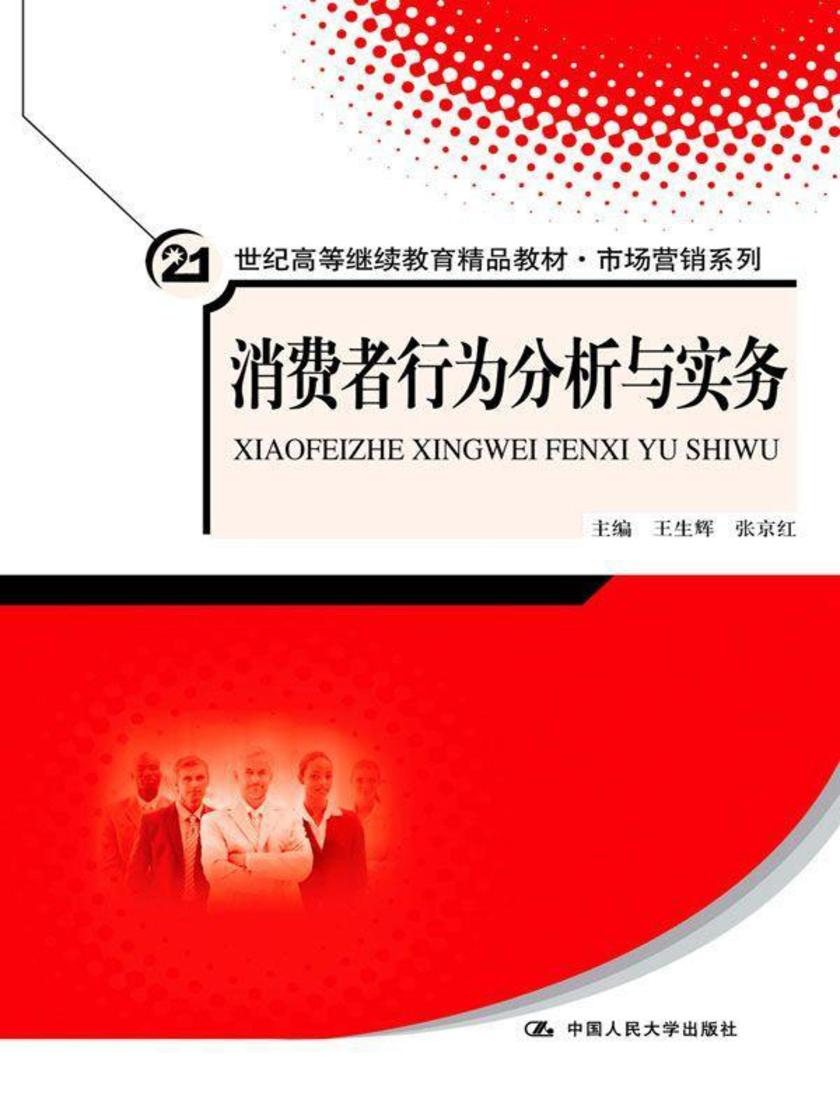 消费者行为分析与实务