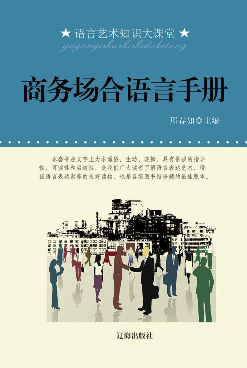 商务场合语言手册