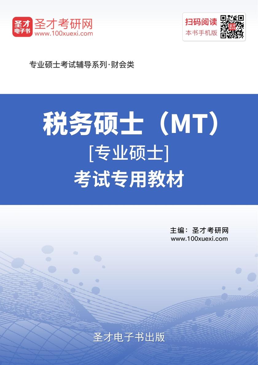 2021年税务硕士（MT）[专业硕士]考试专用教材
