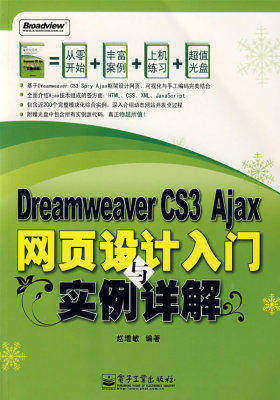 Dreamweaver CS3 Ajax网页设计入门与实例详解(含光盘1(试读本)