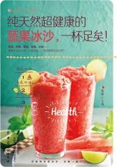 纯天然超健康蔬果冰沙，一杯足矣！