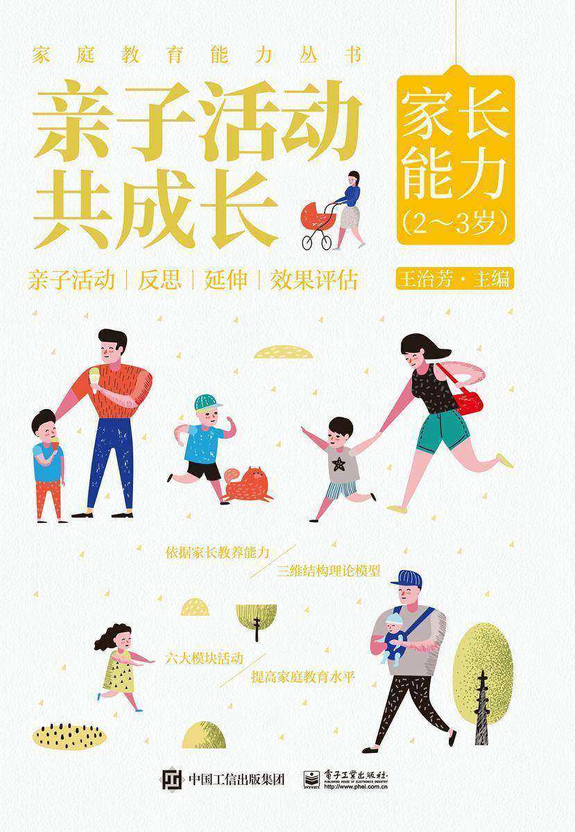 亲子活动共成长:家长能力(2~3岁)