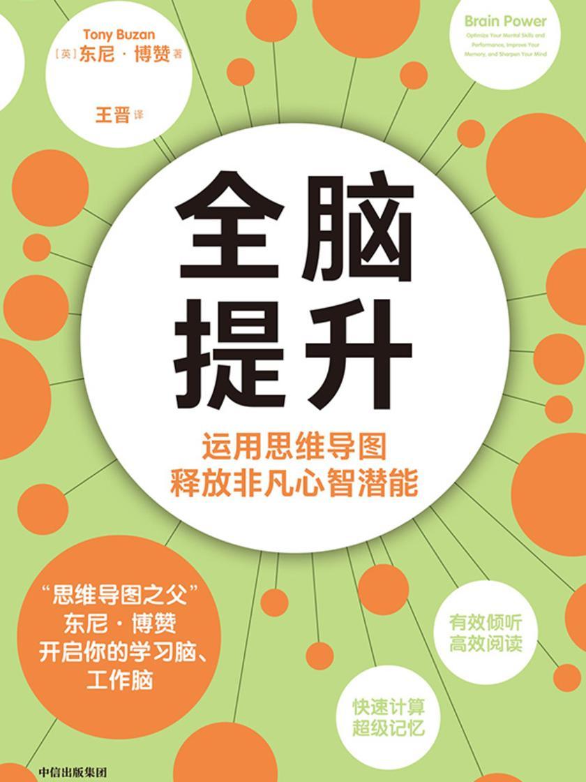 全脑提升: 运用思维导图释放非凡心智潜能