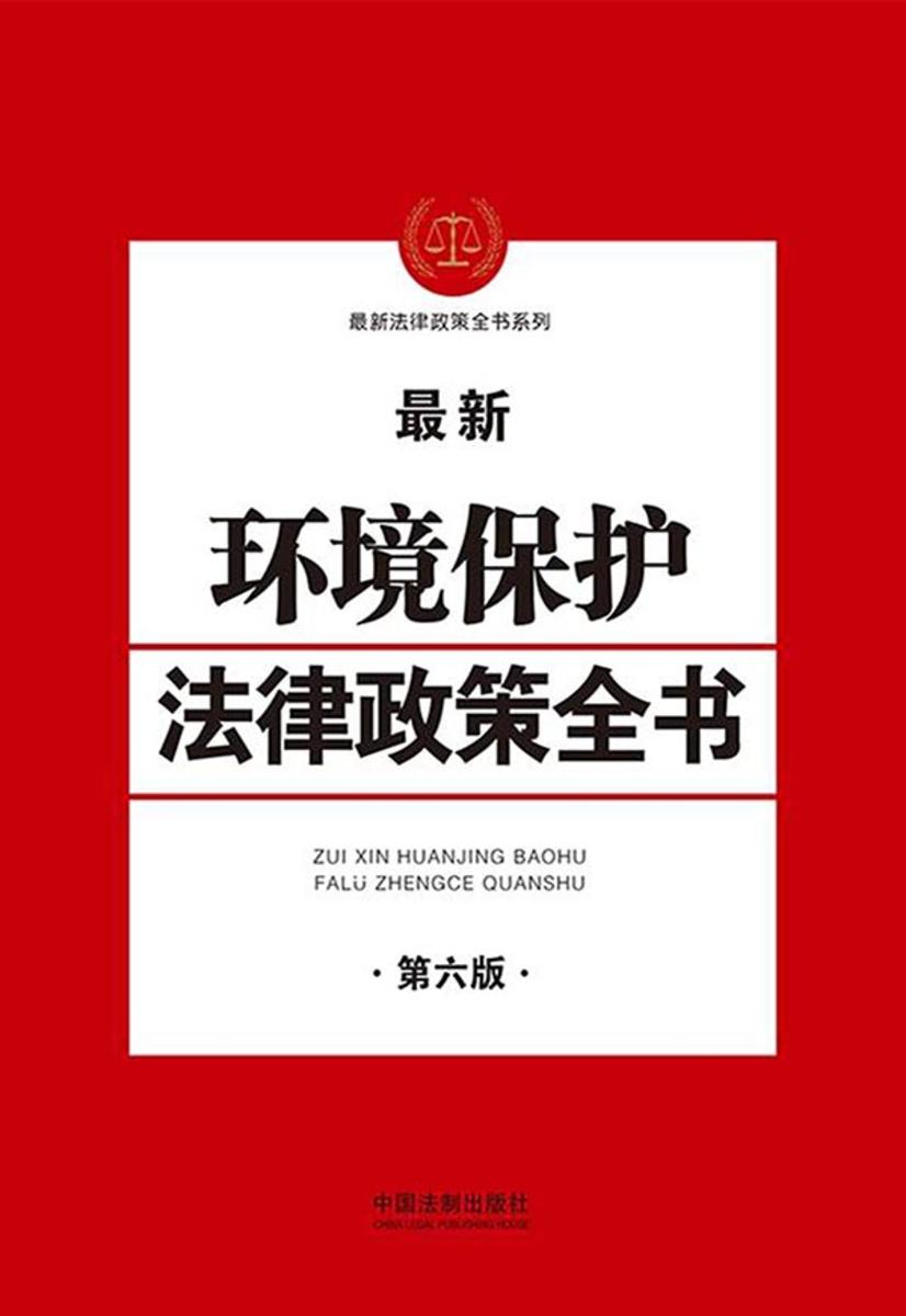 环境保护法律政策全书(第六版)