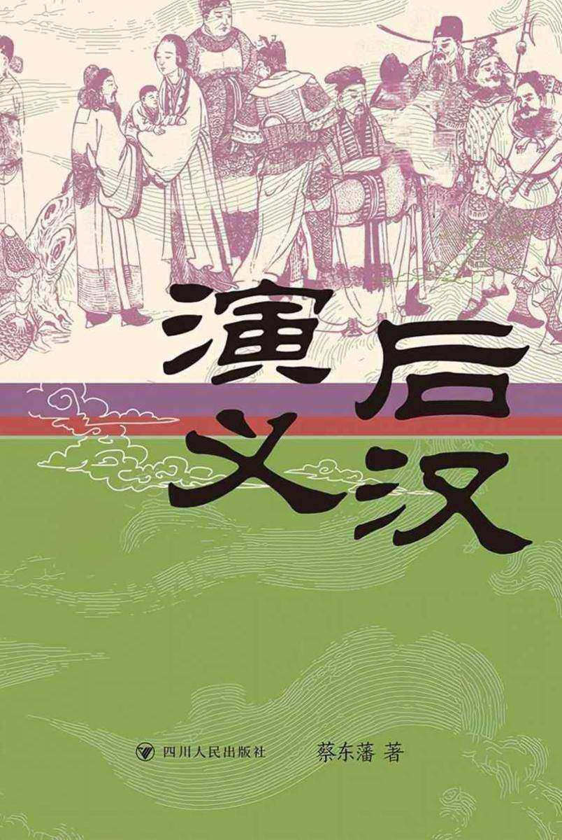 后汉演义