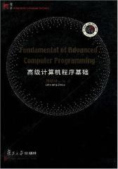高级计算机程序基础（英文版）（无赠送光盘）(仅适用PC阅读)