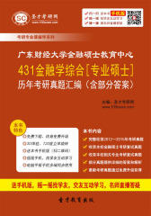 广东财经大学金融硕士教育中心431金融学综合[专业硕士]历年考研真题汇编（含部分答案）