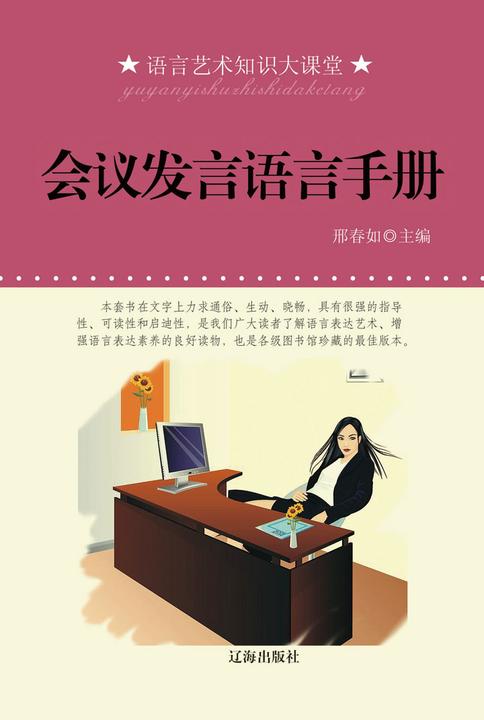 会议发言语言手册