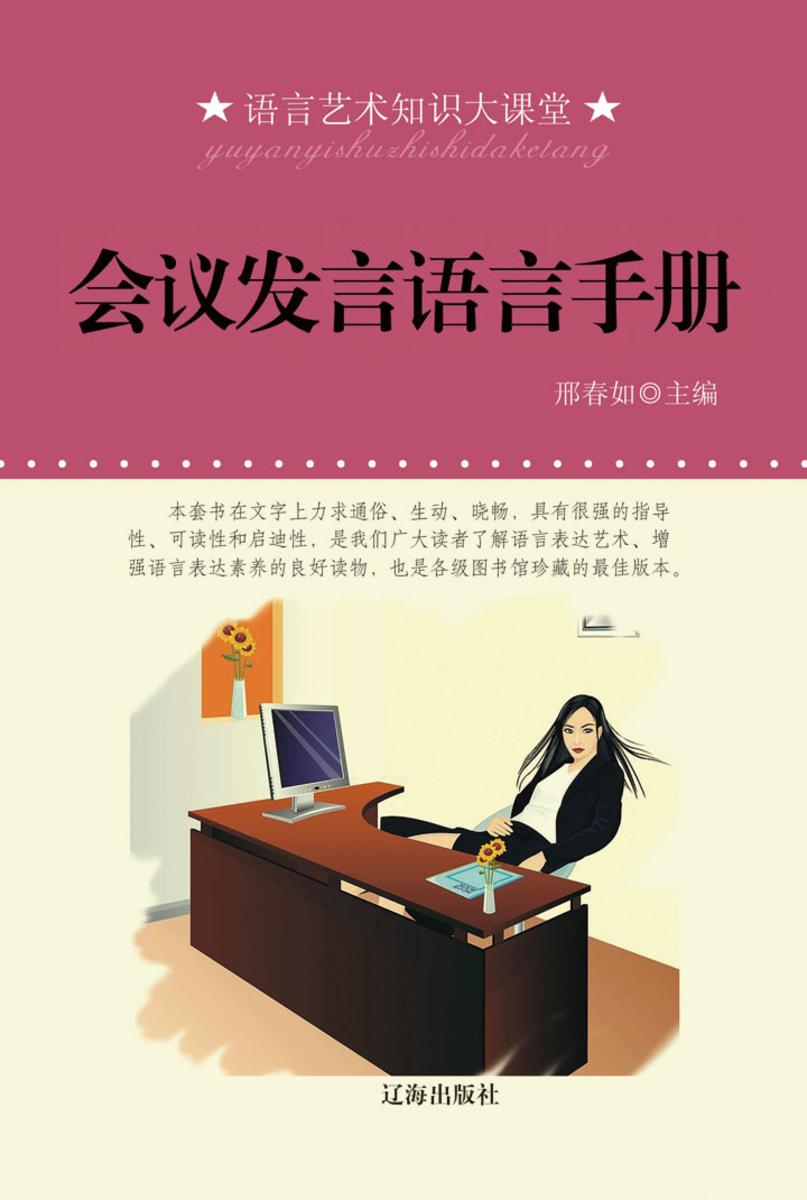 会议发言语言手册