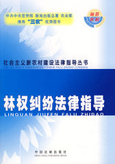 林权纠纷法律指导25(试读本)