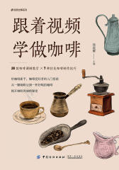 跟着视频学做咖啡