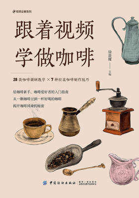 跟着视频学做咖啡